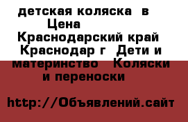 детская коляска 2в1 › Цена ­ 10 000 - Краснодарский край, Краснодар г. Дети и материнство » Коляски и переноски   